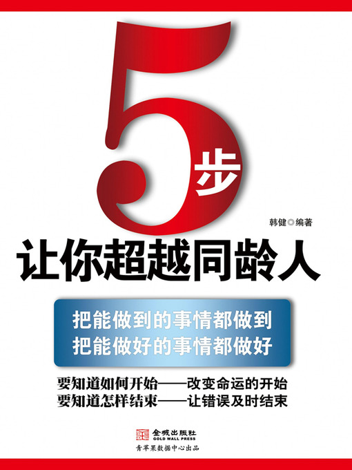 Title details for 5步，让你超越同龄人 by 韩健 - Available